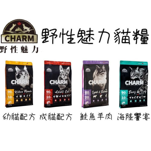 【加拿大 CHARM 野性魅力】貓糧 貓飼料 天然飼料 貓主食 挑嘴 幼貓/成貓/海陸/羊肉鮭魚
