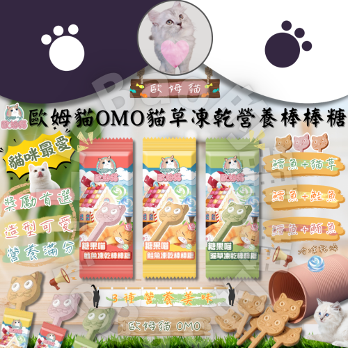 LieBaoの舖?貓咪零食?歐姆貓 OＭO 糖果喵凍乾棒棒糖 單支入?貓凍乾零食?凍乾棒棒糖?貓草零食?