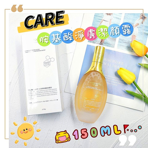 ?附發票?送起泡網【CARE】 胺基酸淨膚潔顏露 150ML