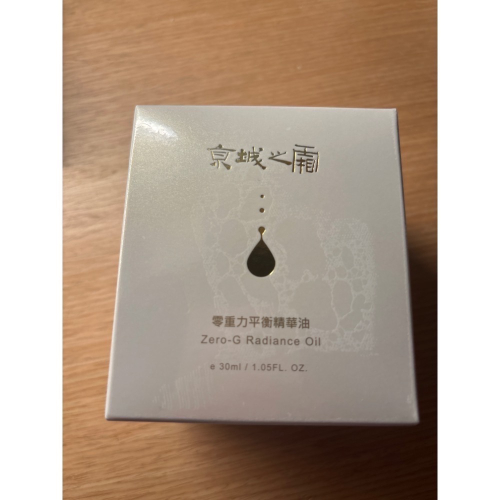 牛爾京城之霜 零重力平衡精華油30ml效期新
