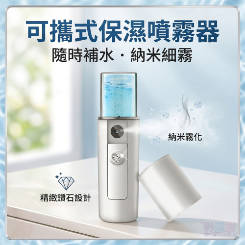 可攜式保濕噴霧器 口袋型可攜式水霧噴霧器 隨身補水儀 臉部加濕器