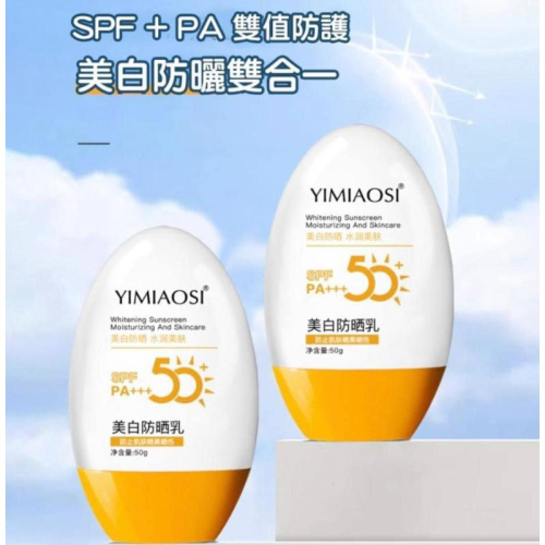YIMIAOSI高效SPF50+防曬美白防曬乳
