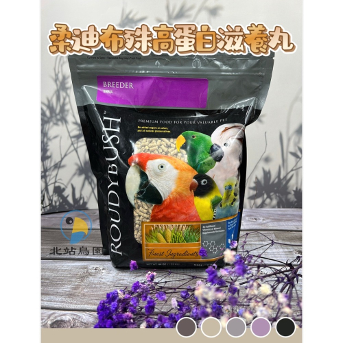 美國蘿蒂布姬 / 老鳥高鈣滋養丸 / 鸚鵡、寵物鳥、觀賞鳥、飼料、滋養丸 / 1.25kg袋裝