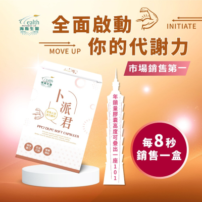 卜派君PPC/DLPC軟膠囊