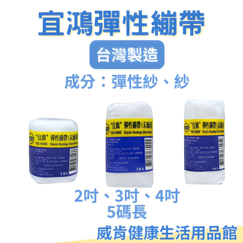 繃帶 宜鴻 彈性繃帶 台灣製造 未滅菌 彈繃 2吋 3吋 4吋 伸縮繃帶 單入