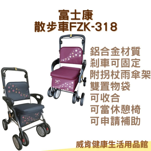 散步車 鋁合金 富士康FZK-318 FZK318 休閒車 助行車 手推車可收合 買菜車 可申請補助