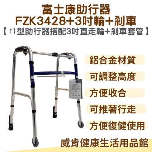 助行器 帶輪型助行器 ㄇ型助行器 3428+3吋輪+剎車 3吋直走輪 助步 機械式助行器 FZK-3428 ㄇ型圓管
