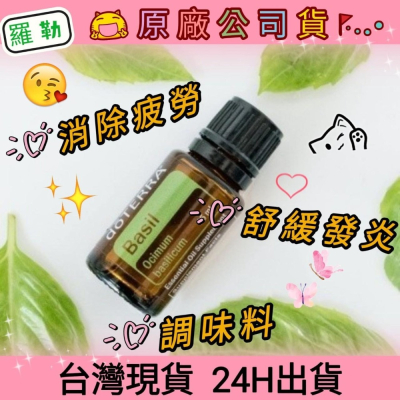 ?多特瑞? dō TERRA 羅勒 15ml 精油 抗疲勞舒緩壓力 提升注意力 淨化空氣 舒緩焦慮緊張 繽紛的小舖