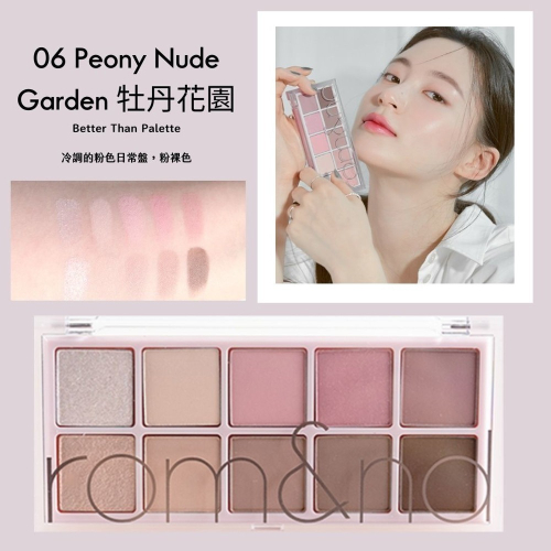 全新Romand 06 秘密花園系列 裸牡丹花園10色眼影盤 Olive Young年度銷售no1 美妝大賞第三名