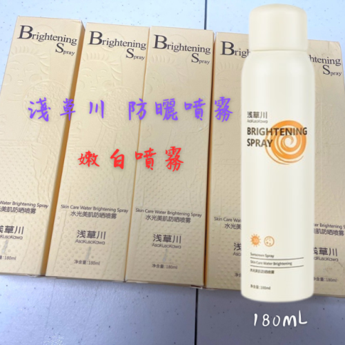 當日出貨 出清 淺草川 防曬噴霧 (嫩白款) 180ml
