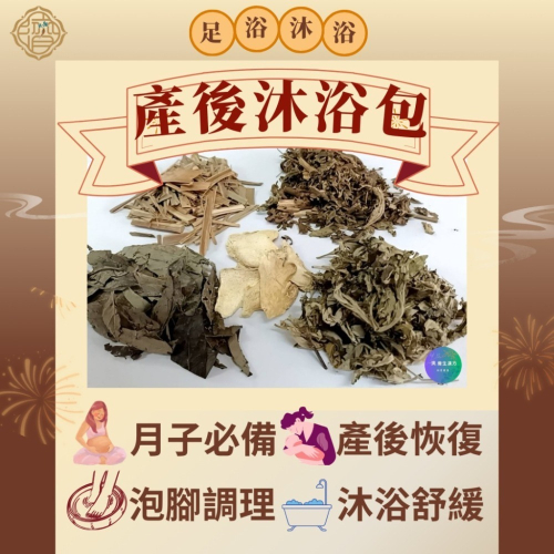 【產後足浴包】坐月子泡腳 足浴包 泡腳包 泡澡包 (接單才製作)