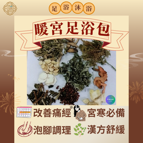 【備孕/暖宮足浴包】改善手腳冰冷 備孕 泡腳包 沐浴包(接單才製作)