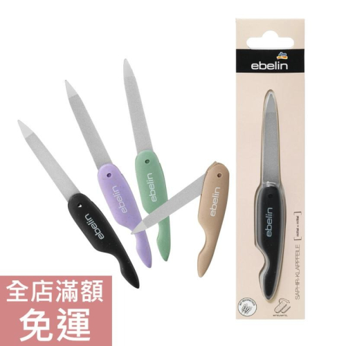 【現貨】德國 DM ebelin 摺疊指甲銼 1st 款式隨機 指甲刀 外出攜帶方便 美甲 修甲