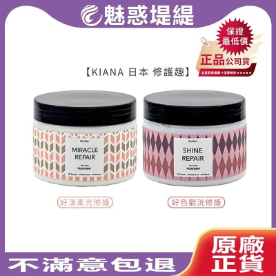 【魅惑堤緹】日本KIANA 好漾柔光修護趣/ 好色靚洸修護趣 350g 護髮 護髮膜 燙髮染髮後專用 ?公司貨