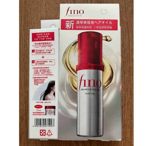 「?現貨?FINO 高效滲透護髮油 70ML」