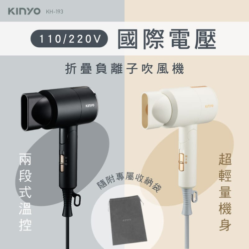 附專屬收納袋~多色可選~附發票~KINYO 國際雙電壓負離子吹風機 KH-193可摺疊收納 AC110V/220V