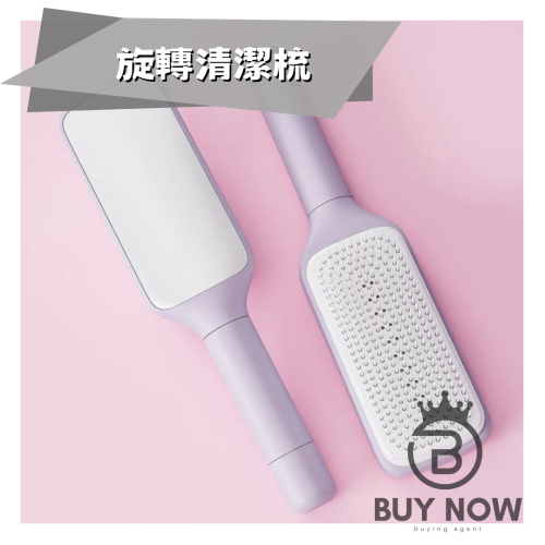 旋轉清潔梳