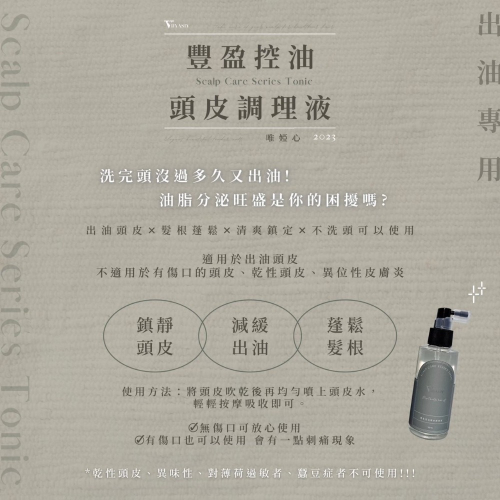 ??控油頭皮調理液