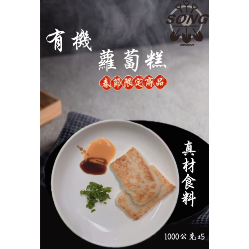 有機蘿蔔糕