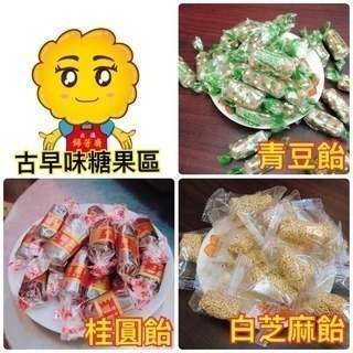 桂圓飴/青豆飴/白芝麻飴/花生飴/綜合