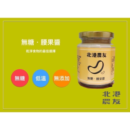北港老店無糖腰果醬，新鮮現磨腰果醬，250g，吃多少買多少，輕量無負擔