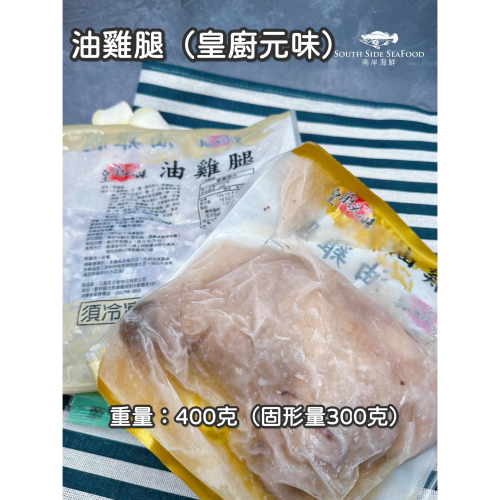 油雞腿(皇廚元味)