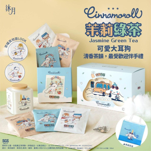 三麗鷗 大耳狗 茉莉綠茶禮盒組 禮盒 中秋送禮 中秋節 茉莉茶 綠茶 茶包 茶禮盒