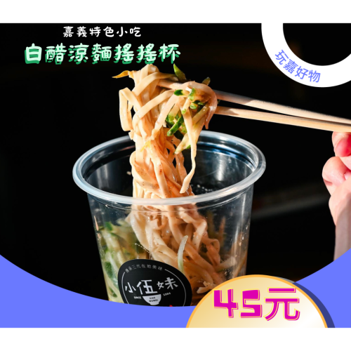 嘉義小伍妹眷村味-白醋涼麵搖搖杯