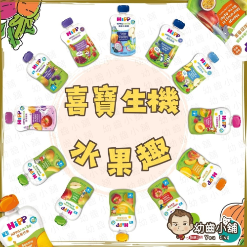 ✨幼齒小舖✨【台灣公司貨】喜寶 HIPP生機水果趣 蔬果泥 不額外添加糖 天然生機水果製成 方便帶著走的果泥