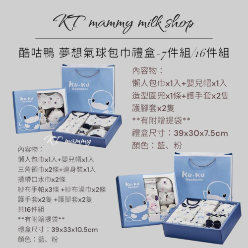 KT媽咪奶粉用品團購-酷咕鴨夢想氣球包巾禮盒,新生兒禮盒,寶寶包巾禮盒,KUKU成長包巾,新生兒送禮首選,附提袋