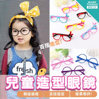 【發票X現貨】❤️兒童造型眼鏡❤️造型眼鏡 眼鏡 無鏡片 兒童穿搭 兒童配件 團聚 舞會 生日 派對造型 眼鏡