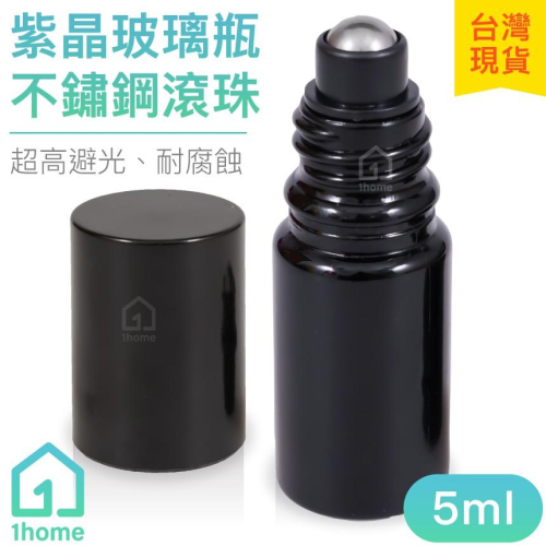 5ml紫晶玻璃瓶(不鏽鋼滾珠)｜精油/香水/滾珠瓶/空瓶子/黑色/分裝瓶/瓶罐/醒寤【1home】