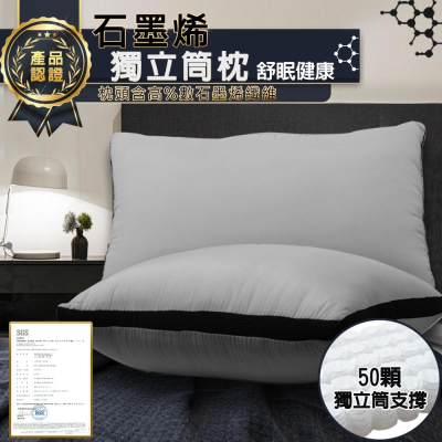 現貨 快速出貨 ｜ 石墨烯獨立筒枕 台灣製 續溫排熱 50顆袋裝獨立筒 透氣枕頭 吸濕排汗枕 飯店枕 枕頭