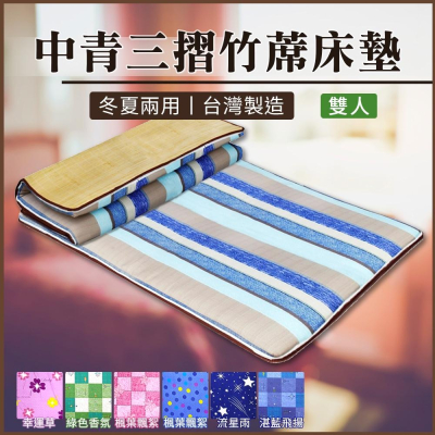 現貨 免運 ｜ 宿舍 租屋 必備 冬夏兩用中青三摺竹蓆床墊 雙人三折墊 四季床墊 竹蓆