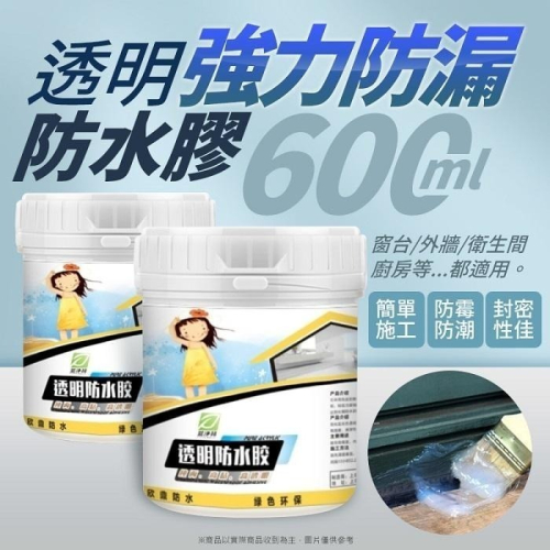 強效級高透明防水修補膠 600ML?附刷子 防水材料 補膠 透明防水 外牆 浴室 NT281地板 防水膠 修補膠