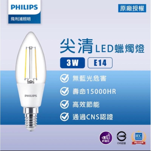 PHILIPS 飛利浦 LED 3W 2700K 黃光 E14 全電壓 尖頭清面 燈絲燈 蠟燭燈