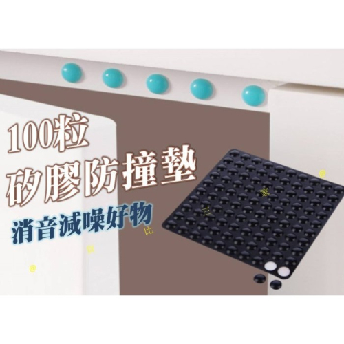 @貨比三家不吃虧@ 100粒矽膠防撞墊 軟膠粒 防噪音 防震靜音 透明矽膠防撞粒 消音墊 防滑粒 防滑墊 止滑粒 止滑墊