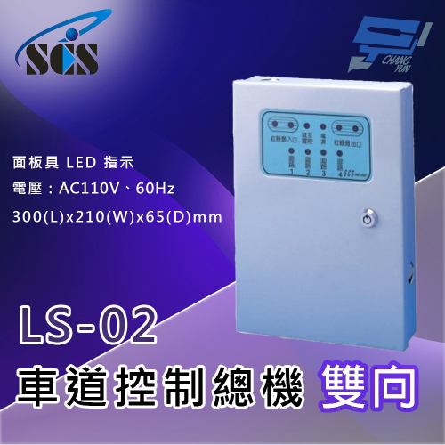 昌運監視器 SCS LS-02 二代車道控制總機(雙向) 面板具LED指示