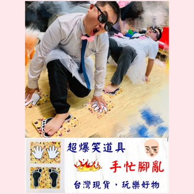 【台灣現貨】闖關必備-手忙腳亂/跳格子遊戲/闖關道具/尾牙道具/團康活動/整人道具/迎新宿營/派對道具/開趴道具/春酒