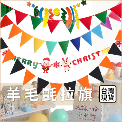 三角旗 拉旗 生日快樂派對佈置 羊毛氈 露營佈置 野餐風 掛旗 慶生INS 聖誕節 萬聖節 求婚節慶拍照結婚布置