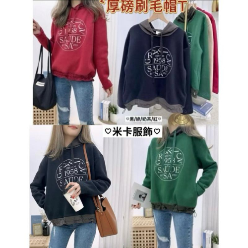 《MIKA米卡服飾》現貨 刷毛帽T 連帽刷毛上衣 刷毛大學T 帽T 刷毛上衣 刷毛T 厚刷毛 刷毛口袋T 側袋刷毛T
