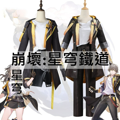 beer動漫屋♫ 崩壞:星穹鐵道 開拓者 穹 星 遊戲 cosplay