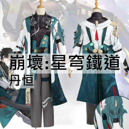 beer動漫屋♫ 崩壞:星穹鐵道 丹恒 遊戲 cosplay