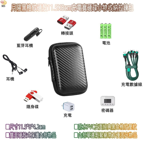 含稅全新特價月陽黑格紋硬殼11.5X8cm充電寶硬碟小物收納拉鍊包(BA1180)