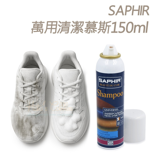 糊塗鞋匠 優質鞋材 K191 法國SAPHIR萬用清潔慕斯150ml 1瓶 萬用泡沫清潔慕斯 鞋面泡沫清潔劑