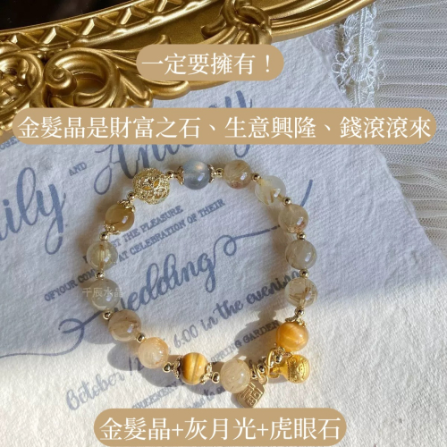 ?金髮晶是財富之石、生意興隆、錢滾滾來? ?金髮晶+灰月光+虎眼石?