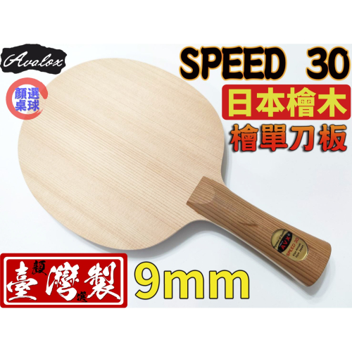 顏同學 顏選桌球 AVALOX AVX 阿瓦拉 SPEED 30 桌球拍 乒乓球拍 檜木單板 檜單 刀板 日本檜木曾檜