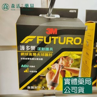 藥局?現貨_3M™ 護多樂™ 網球高爾夫球專用護肘 45975TW