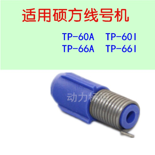 碩方線號打字機阻尼機配件TP-60A/60I/66A/66I車間維修配件轉軸