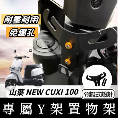 【現貨?好安裝】YAMAHA NEW CUXI 100 Y架 QC Y型掛鉤 改裝 機車Y架 機車掛鉤 掛勾 飲料架